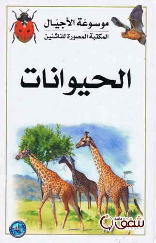 كتاب الحيوانات موسوعة الأجيال للمؤلف أدب الاطفال